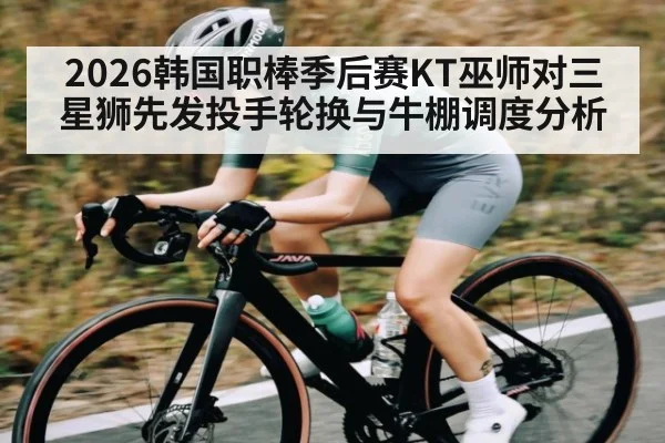 2026韩国职棒季后赛KT巫师对三星狮先发投手轮换与牛棚调度分析