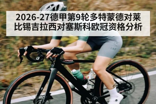 2026-27德甲第9轮多特蒙德对莱比锡吉拉西对塞斯科欧冠资格分析